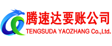 连南腾速达要账公司