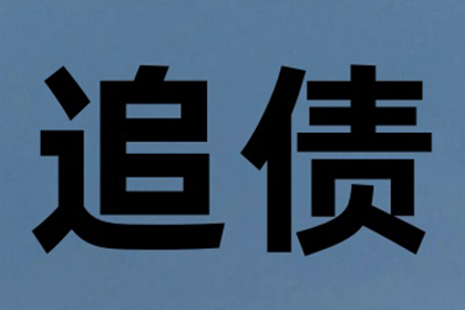 面对欠款未还，如何有效应对及解决策略